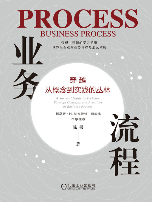 Title details for 业务流程 by 陈果 - Available